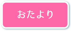 おたより