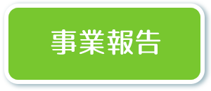 事業報告