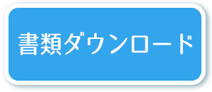 ダウンロード